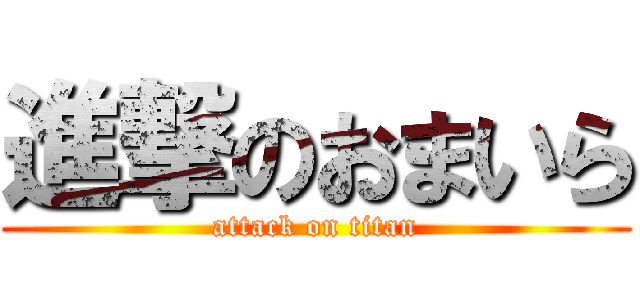 進撃のおまいら (attack on titan)