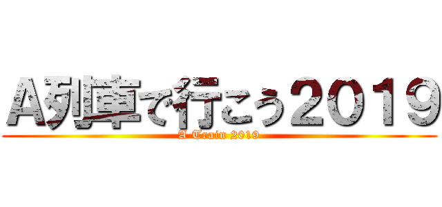 Ａ列車で行こう２０１９ (A Train 2019)