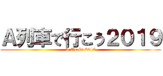 Ａ列車で行こう２０１９ (A Train 2019)