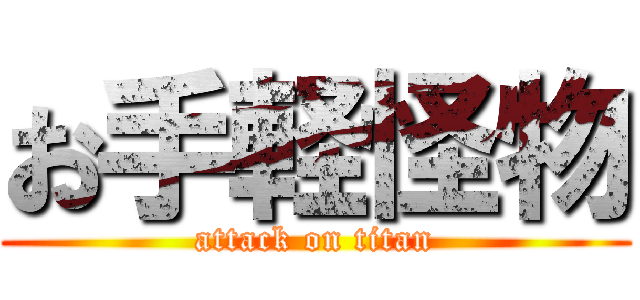 お手軽怪物 (attack on titan)
