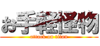お手軽怪物 (attack on titan)