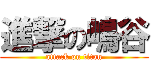 進撃の嶋谷 (attack on titan)