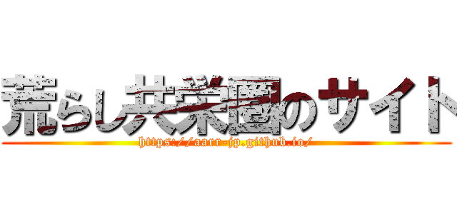荒らし共栄圏のサイト (https://aarr-jp.github.io/)