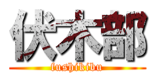 伏木部 (fushikibu)