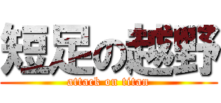 短足の越野 (attack on titan)