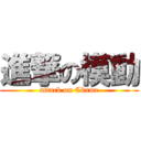 進撃の模動 (attack on Ckamc)