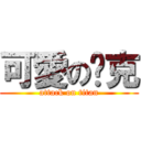 可愛の查克 (attack on titan)
