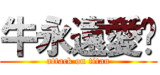 牛永遠愛妳 (attack on titan)