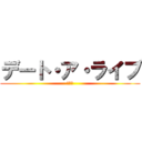 デート・ア・ライブ (ＤＡＬ)