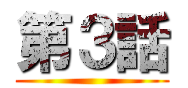 第３話 ()