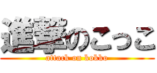 進撃のこっこ (attack on kokko)