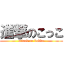 進撃のこっこ (attack on kokko)