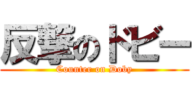 反撃のドビー (Counter on Doby)
