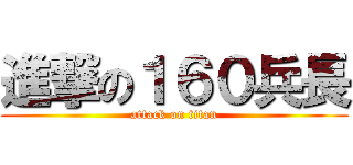 進撃の１６０兵長 (attack on titan)