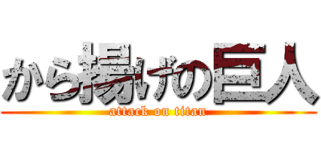 から揚げの巨人 (attack on titan)