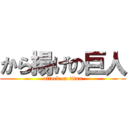 から揚げの巨人 (attack on titan)