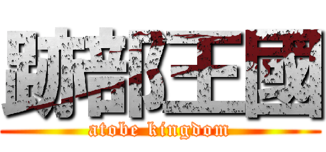 跡部王國 (atobe kingdom)