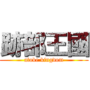 跡部王國 (atobe kingdom)