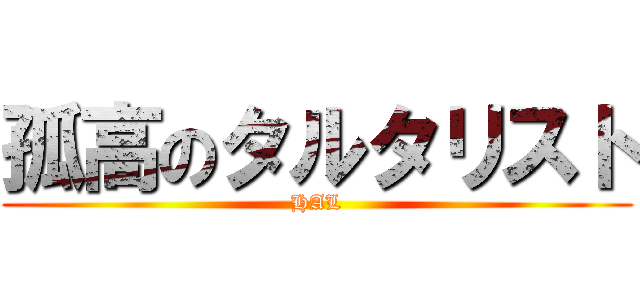 孤高のタルタリスト (HAL)