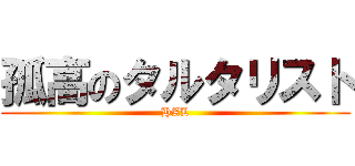 孤高のタルタリスト (HAL)