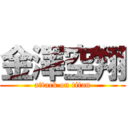 金澤空翔 (attack on titan)