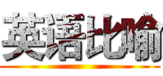 英语比喻 ()