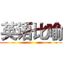 英语比喻 ()