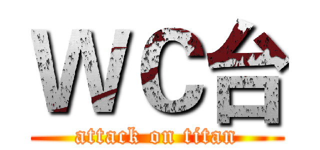 ＷＣ台 (attack on titan)