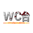 ＷＣ台 (attack on titan)