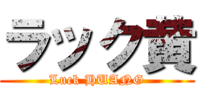 ラック黄 (Luck HUANG)