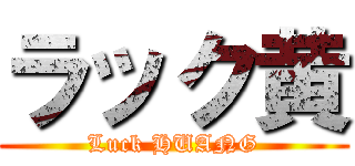 ラック黄 (Luck HUANG)