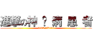進撃の神 经 病 患 者 (498AND949)