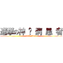 進撃の神 经 病 患 者 (498AND949)