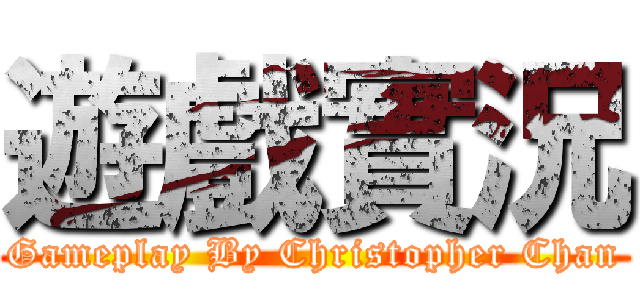 遊戲實況 (Gameplay By Christopher Chan)