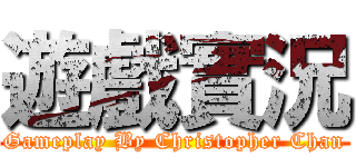 遊戲實況 (Gameplay By Christopher Chan)