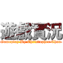 遊戲實況 (Gameplay By Christopher Chan)