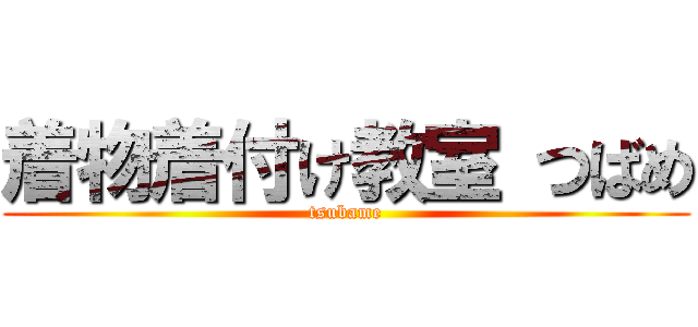 着物着付け教室 つばめ (tsubame)