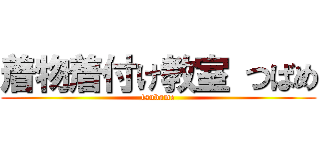 着物着付け教室 つばめ (tsubame)