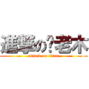 進撃の你老木 (attack on titan)