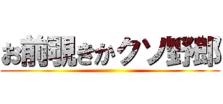 お前覗きかクソ野郎 ()