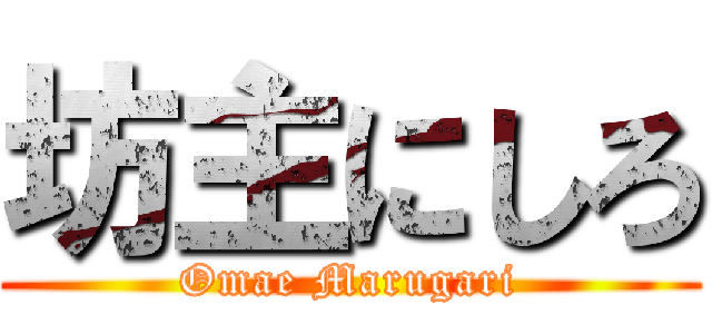 坊主にしろ (Omae Marugari)