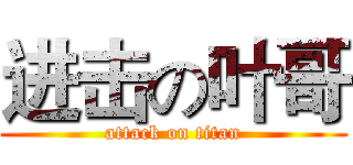 进击の叶哥 (attack on titan)