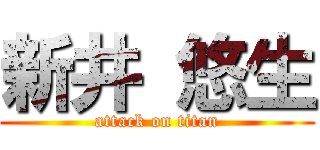 新井 悠生 (attack on titan)