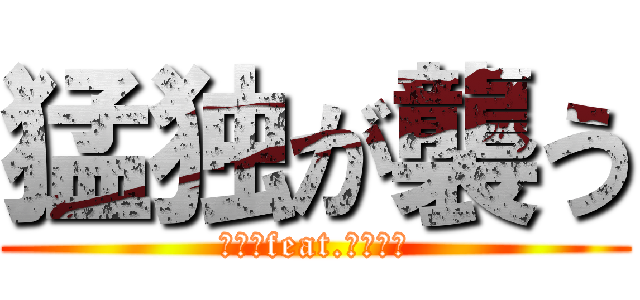 猛独が襲う (一二三feat.初音ミク)