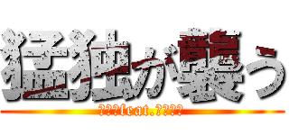 猛独が襲う (一二三feat.初音ミク)