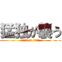 猛独が襲う (一二三feat.初音ミク)