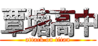 覃塘高中 (attack on titan)