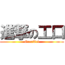 進撃の工口 (GreaTel)