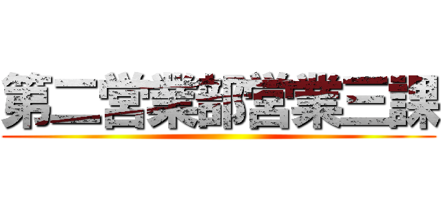 第二営業部営業三課 ()