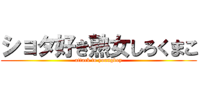 ショタ好き熟女しろくまこ (attack to youngboy)